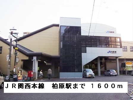その他　ＪＲ関西本線柏原駅（その他）まで1600m