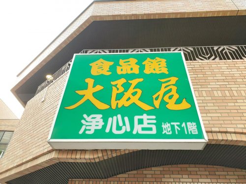 スーパー　大阪屋浄心店（スーパー）まで792m
