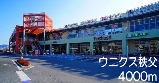 ショッピングセンター　ウニクス秩父（ショッピングセンター）まで4000m