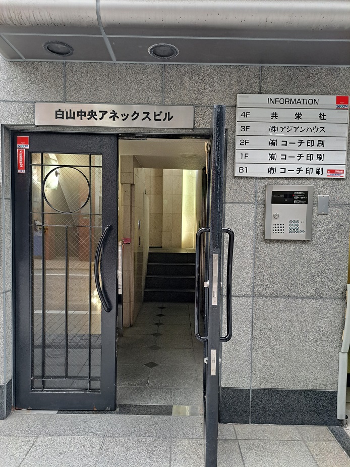 白山中央アネックスビルの玄関写真