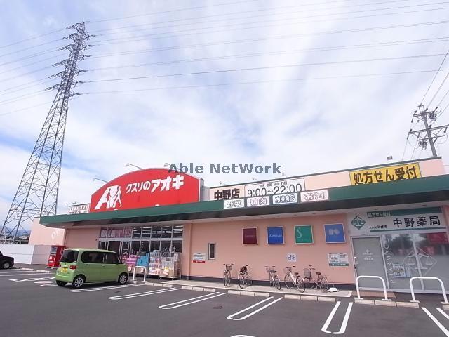 ドラックストア　クスリのアオキ池田店（ドラッグストア）まで1989m