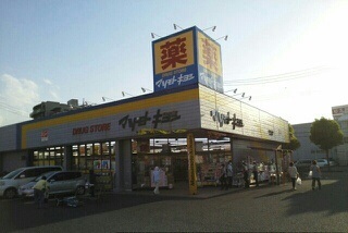 ドラックストア　マツモトキヨシせんげん台東店（ドラッグストア）まで400m