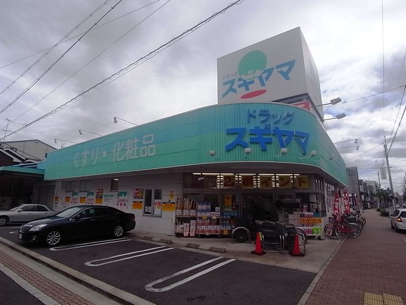 ドラックストア　ドラッグスギヤマ 新出来店（ドラッグストア）まで335m