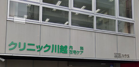 病院　クリニック川越（病院）まで832m