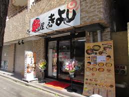飲食店　麺屋きよし（飲食店）まで141m