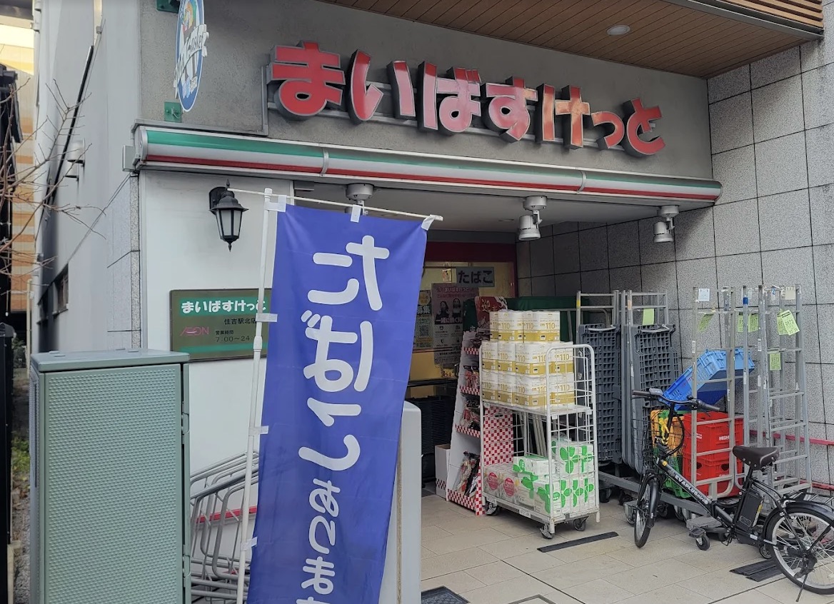 スーパー　まいばすけっと住吉駅北店（スーパー）まで202m