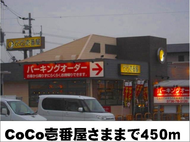 飲食店　CoCo壱番屋様（飲食店）まで450m