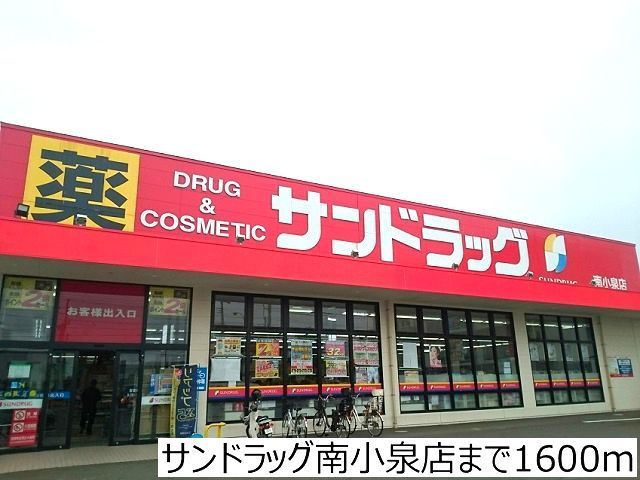 ドラックストア　サンドラッグ南小泉店（ドラッグストア）まで1600m