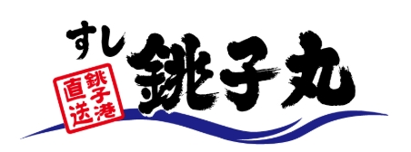 飲食店　すし銚子丸豊玉南店（飲食店）まで109m