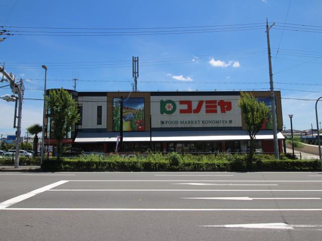 スーパー　コノミヤ枚方店（スーパー）まで576m