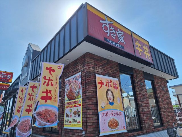 飲食店　すき家 日野南平店（飲食店）まで1242m