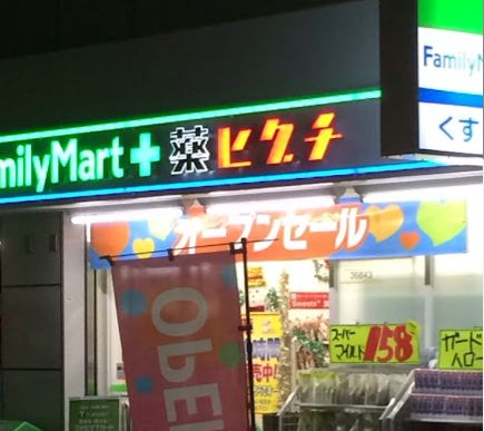 コンビニ　ファミリーマート 薬ヒグチ天神橋2丁目店（コンビニ）まで186m