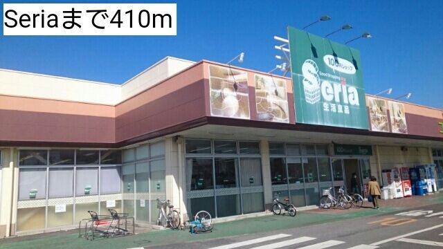 その他　Seria（その他）まで410m