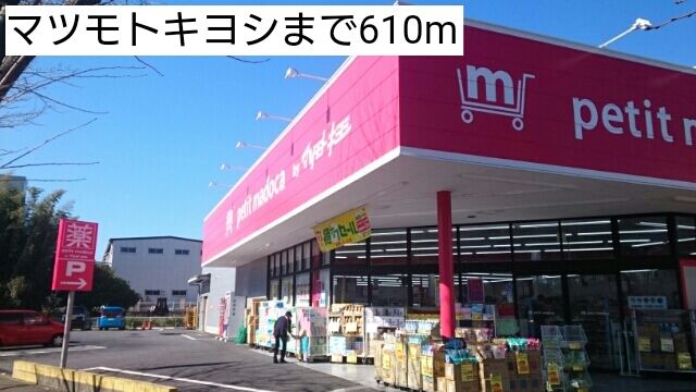 ドラックストア　マツモトキヨシ（ドラッグストア）まで610m
