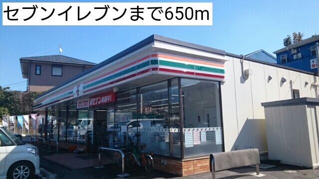 コンビニ　セブンイレブン（コンビニ）まで650m