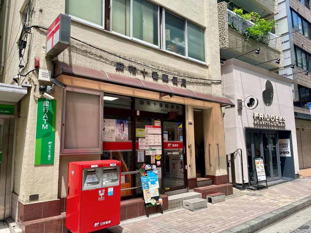郵便局　麻布十番郵便局（郵便局）まで368m