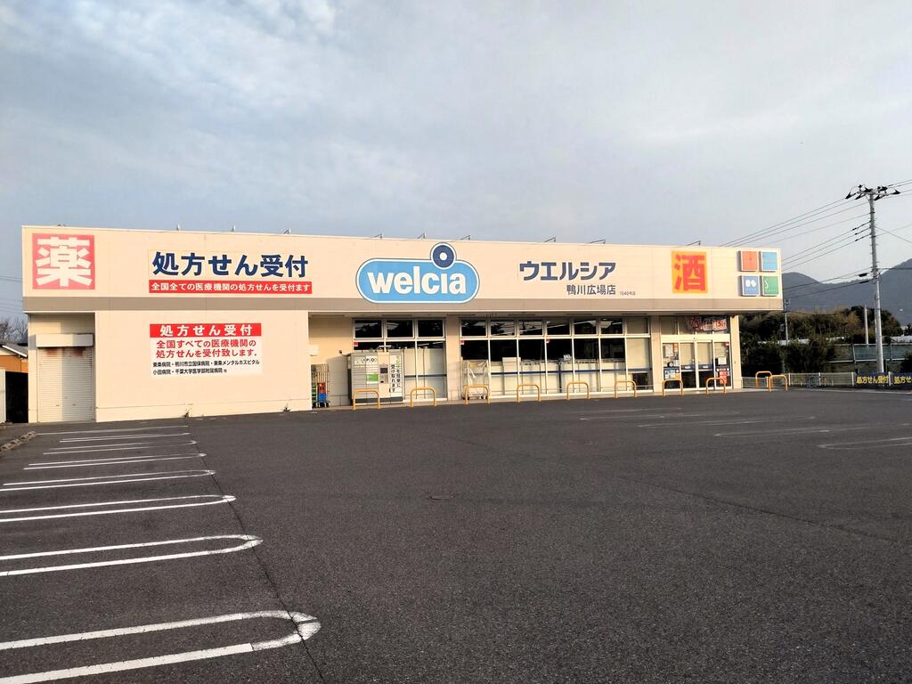 ドラックストア　ウエルシア鴨川広場店（ドラッグストア）まで2333m