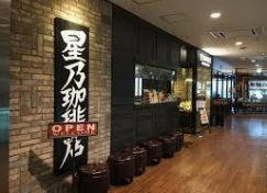 飲食店　星乃珈琲店築地店（飲食店）まで174m