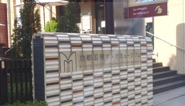 その他　国際マンガミュージアム（その他）まで120m