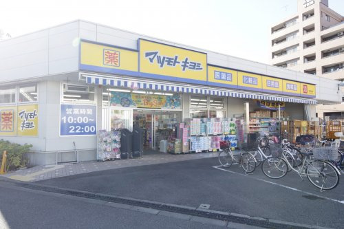 ドラックストア　マツモトキヨシ中野南台店（ドラッグストア）まで854m
