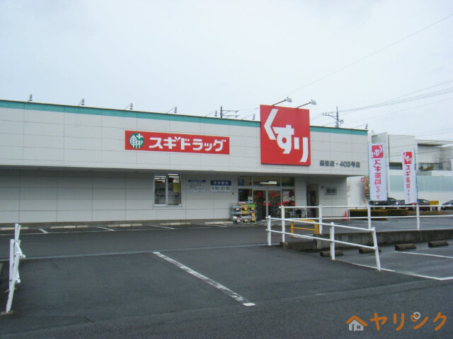ドラックストア　スギドラッグ黒笹店（ドラッグストア）まで571m