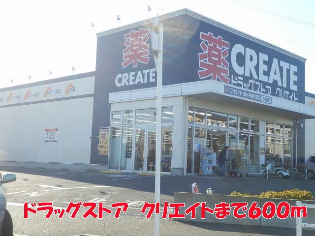 ドラックストア　クリエイト（ドラッグストア）まで600m
