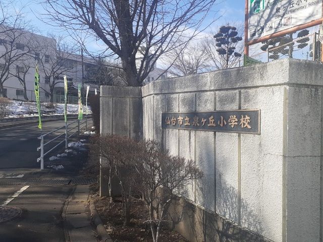 小学校　仙台市立泉ヶ丘小学校（小学校）まで66m