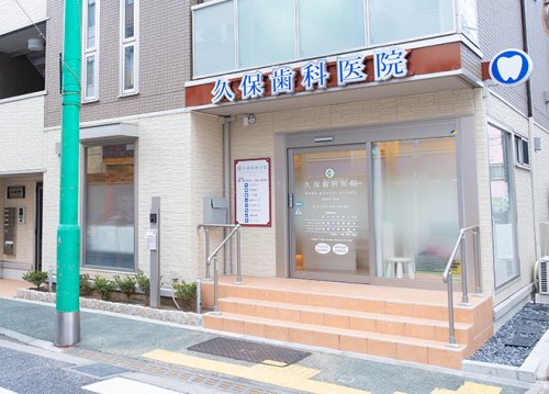 病院　久保歯科医院（病院）まで314m