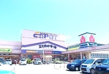 ショッピングセンター　エスポットモール（ショッピングセンター）まで1366m
