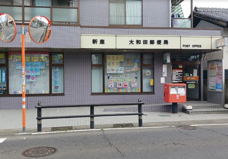 郵便局　新座大和田郵便局（郵便局）まで235m