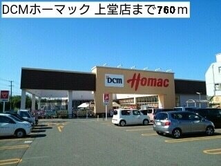 その他　ＤＣＭホーマック（その他）まで760m