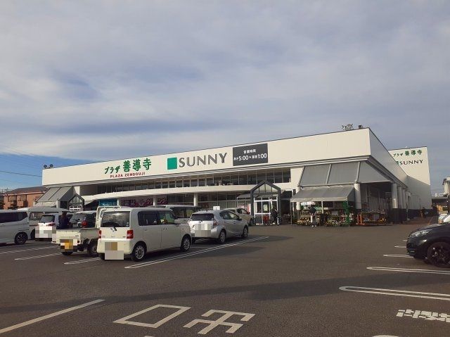 スーパー　サニー（スーパー）まで590m