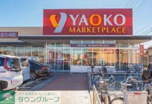 スーパー　ヤオコー行田門井店（スーパー）まで1640m