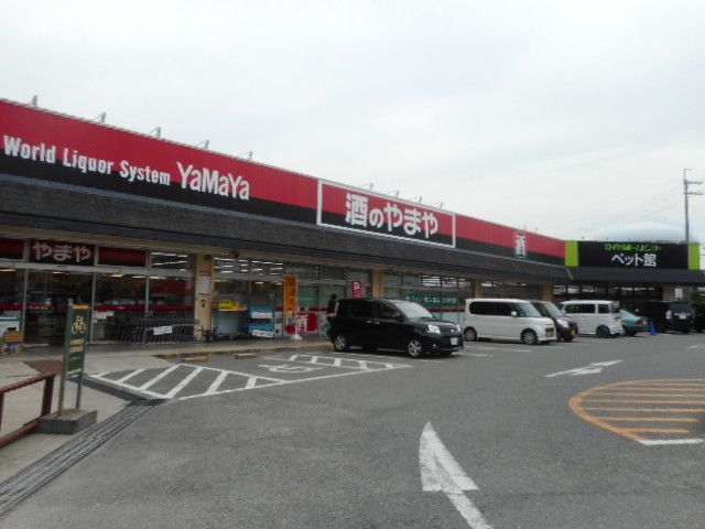 その他　酒のやまや様（その他）まで750m