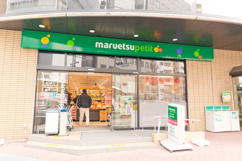 スーパー　マルエツ プチ 新川一丁目店（スーパー）まで1015m