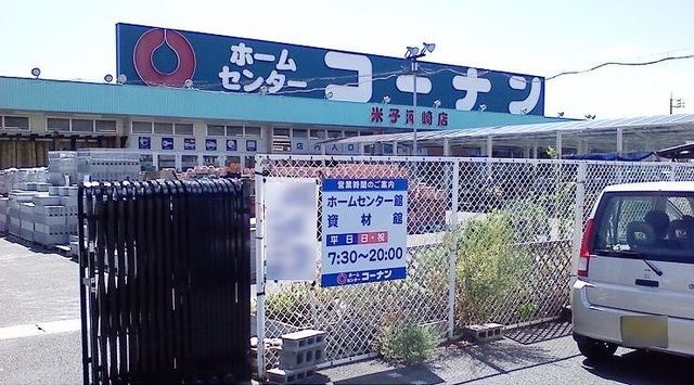 ホームセンター　ホームセンターコーナン米子河崎（ホームセンター）まで800m