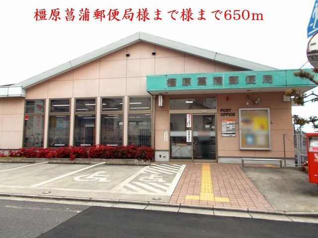 郵便局　橿原菖蒲郵便局様（郵便局）まで650m