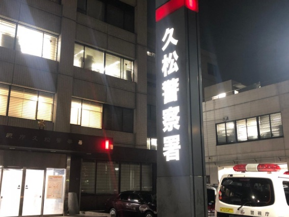 警察署・交番　久松警察署（警察署・交番）まで401m
