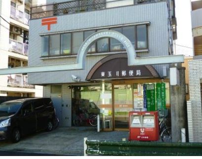 郵便局　東玉川郵便局（郵便局）まで1578m