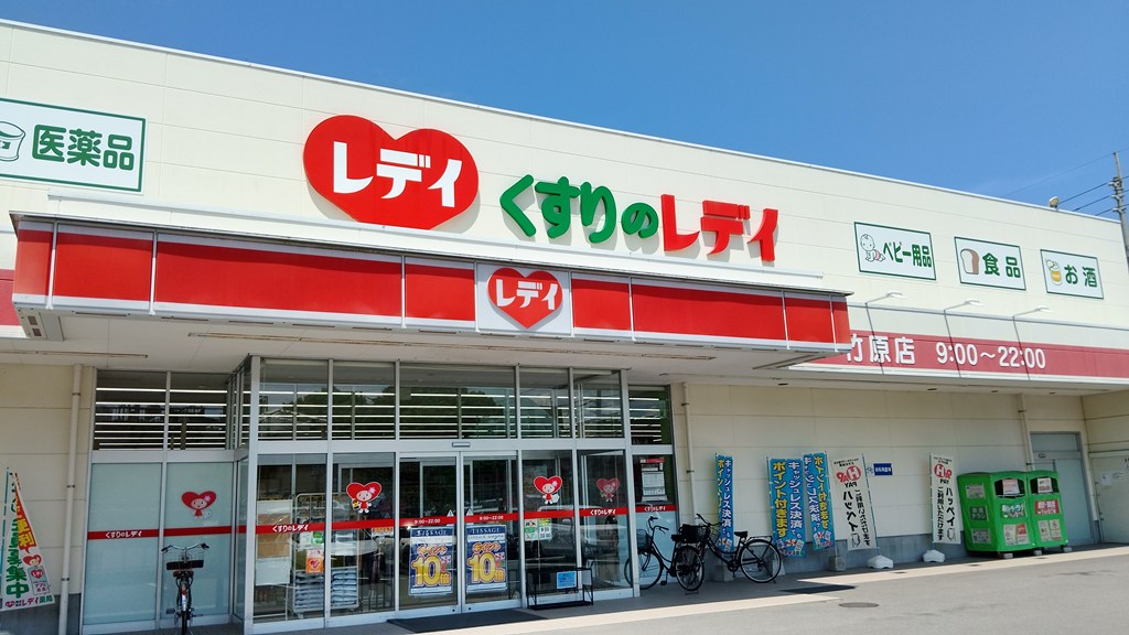 ドラックストア　くすりのレデイ 竹原店（ドラッグストア）まで2246m