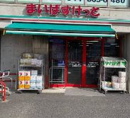 スーパー　まいばすけっと下作延店（スーパー）まで547m