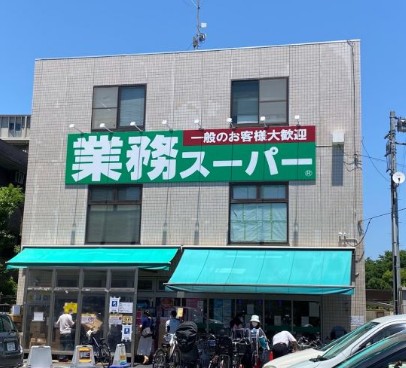 スーパー　業務スーパー粕谷店（スーパー）まで945m