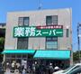スーパー　業務スーパー粕谷店（スーパー）まで945m