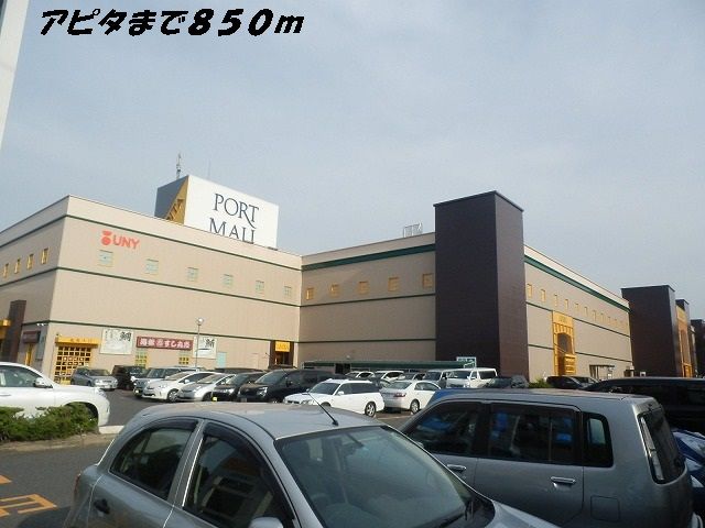 ショッピングセンター　アピタ（ショッピングセンター）まで850m