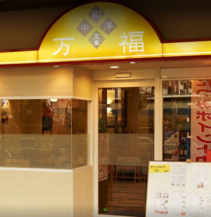 飲食店　万福 辰巳店（飲食店）まで1436m