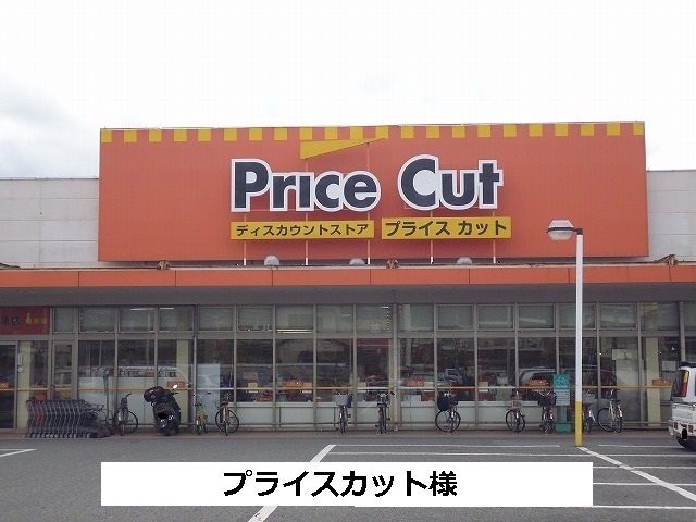 スーパー　プライスカット（スーパー）まで1420m