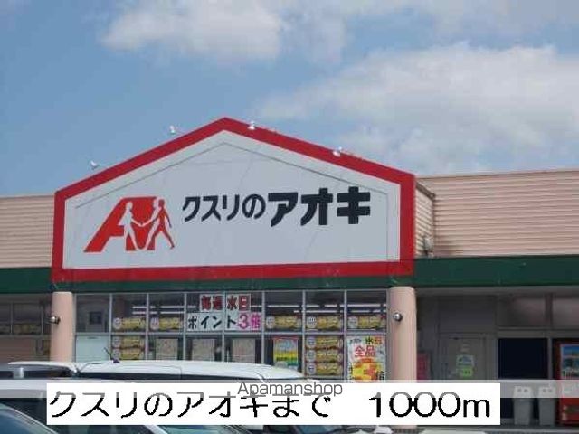 ドラックストア　クスリのアオキ（ドラッグストア）まで1000m