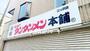 飲食店　元祖ニュータンタンメン本舗（飲食店）まで830m