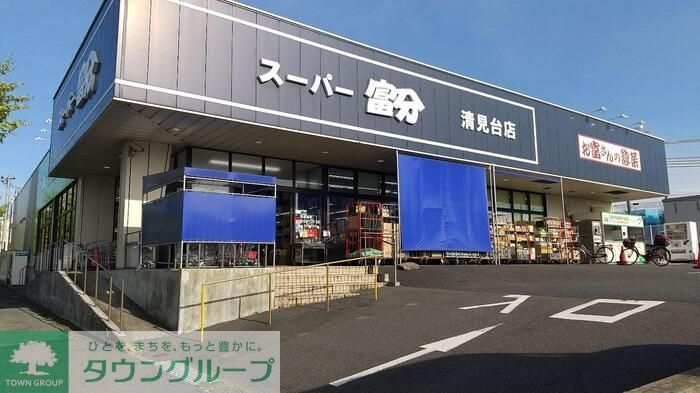 スーパー　スーパー富分清見台店（スーパー）まで760m