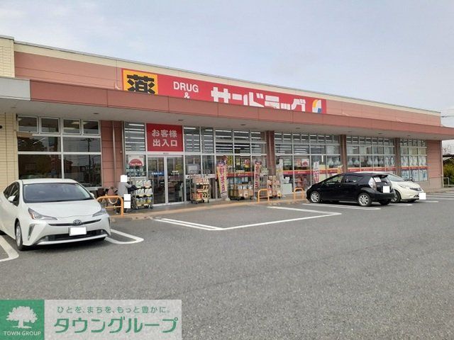 ドラックストア　サンドラッグ藤岡店（ドラッグストア）まで120m